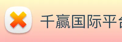 千赢国际平台官网 Logo